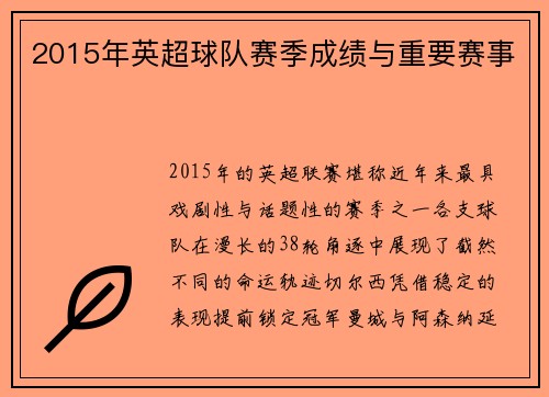 2015年英超球队赛季成绩与重要赛事