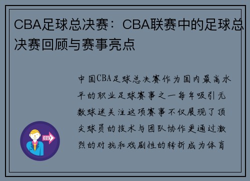 CBA足球总决赛：CBA联赛中的足球总决赛回顾与赛事亮点