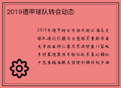 2019德甲球队转会动态