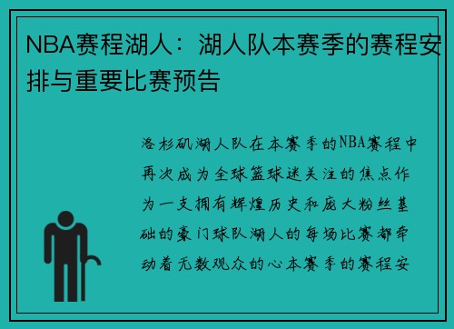 NBA赛程湖人：湖人队本赛季的赛程安排与重要比赛预告
