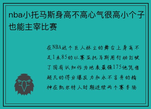 nba小托马斯身高不高心气很高小个子也能主宰比赛