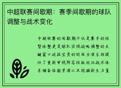 中超联赛间歇期：赛季间歇期的球队调整与战术变化