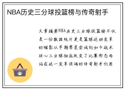 NBA历史三分球投篮榜与传奇射手