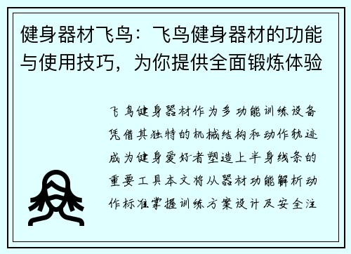 健身器材飞鸟：飞鸟健身器材的功能与使用技巧，为你提供全面锻炼体验
