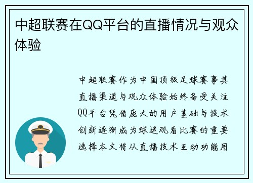 中超联赛在QQ平台的直播情况与观众体验