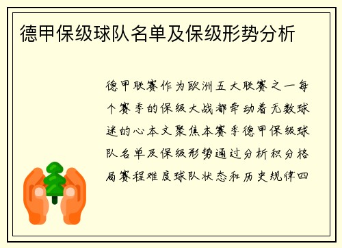 德甲保级球队名单及保级形势分析