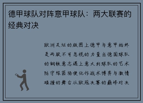德甲球队对阵意甲球队：两大联赛的经典对决