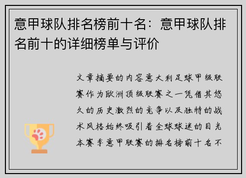 意甲球队排名榜前十名：意甲球队排名前十的详细榜单与评价