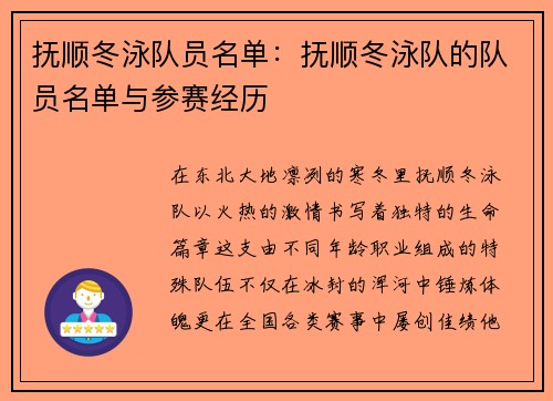 抚顺冬泳队员名单：抚顺冬泳队的队员名单与参赛经历