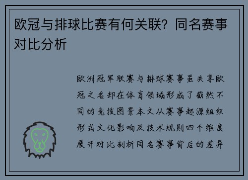 欧冠与排球比赛有何关联？同名赛事对比分析