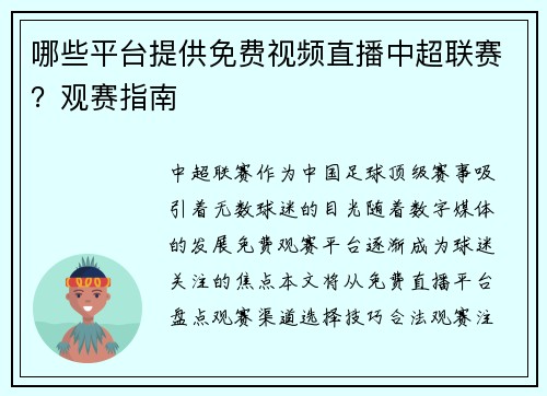 哪些平台提供免费视频直播中超联赛？观赛指南