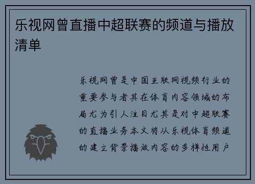 乐视网曾直播中超联赛的频道与播放清单