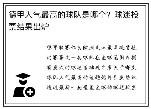 德甲人气最高的球队是哪个？球迷投票结果出炉