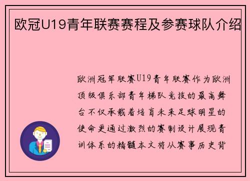 欧冠U19青年联赛赛程及参赛球队介绍