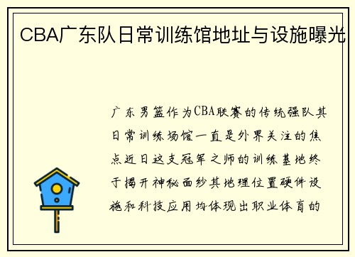 CBA广东队日常训练馆地址与设施曝光