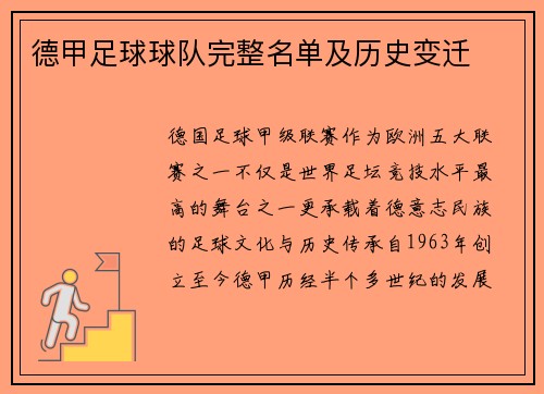 德甲足球球队完整名单及历史变迁