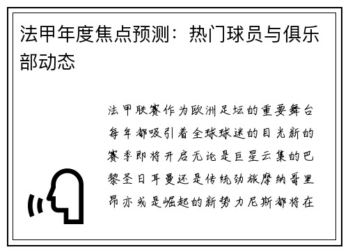 法甲年度焦点预测：热门球员与俱乐部动态