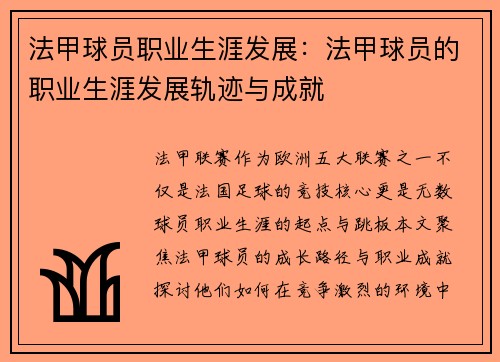 法甲球员职业生涯发展：法甲球员的职业生涯发展轨迹与成就