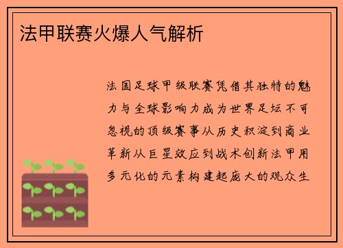 法甲联赛火爆人气解析