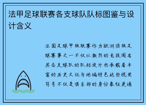 法甲足球联赛各支球队队标图鉴与设计含义