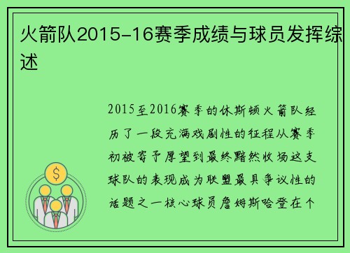 火箭队2015-16赛季成绩与球员发挥综述