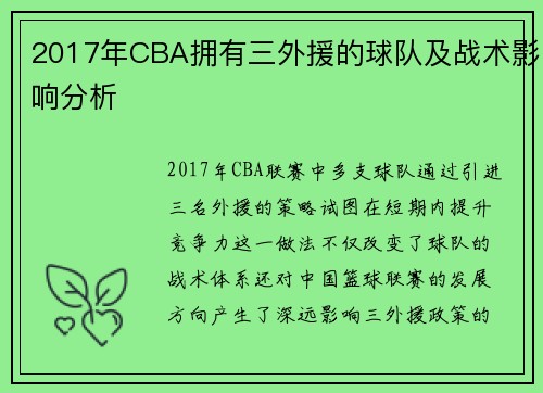 2017年CBA拥有三外援的球队及战术影响分析