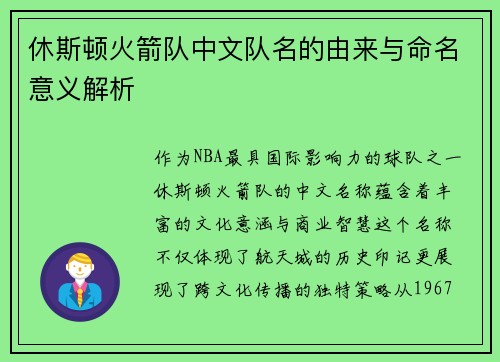 休斯顿火箭队中文队名的由来与命名意义解析