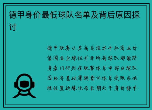 德甲身价最低球队名单及背后原因探讨