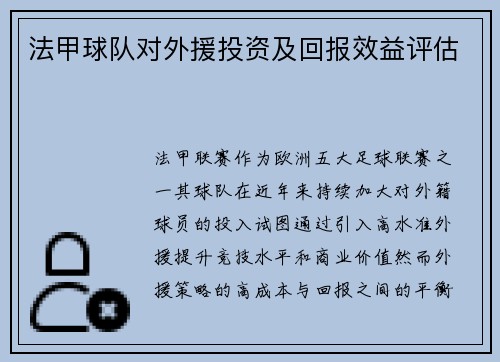 法甲球队对外援投资及回报效益评估