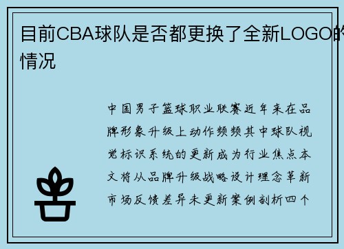 目前CBA球队是否都更换了全新LOGO的情况