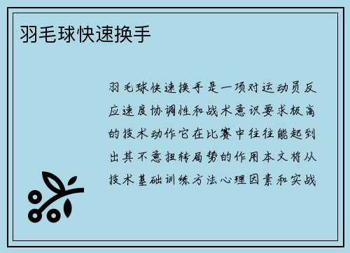 羽毛球快速换手