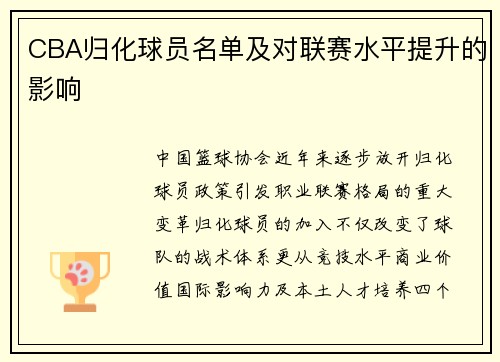 CBA归化球员名单及对联赛水平提升的影响