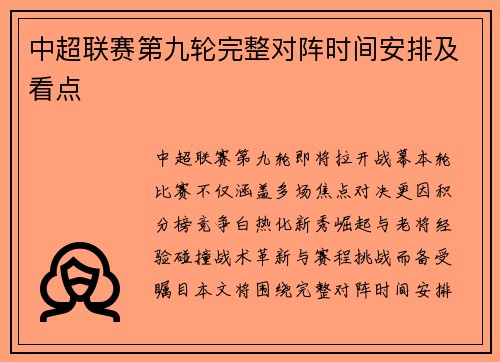 中超联赛第九轮完整对阵时间安排及看点