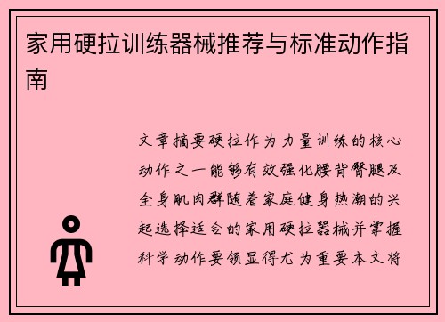 家用硬拉训练器械推荐与标准动作指南
