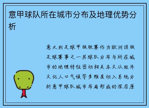 意甲球队所在城市分布及地理优势分析
