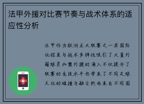 法甲外援对比赛节奏与战术体系的适应性分析