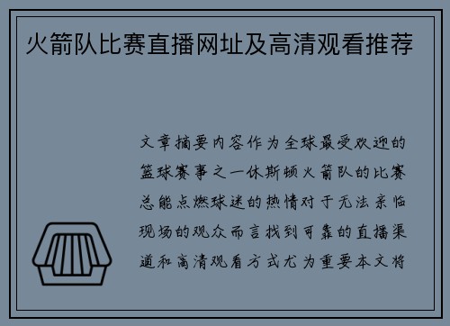 火箭队比赛直播网址及高清观看推荐