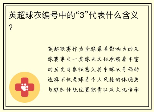 英超球衣编号中的“3”代表什么含义？