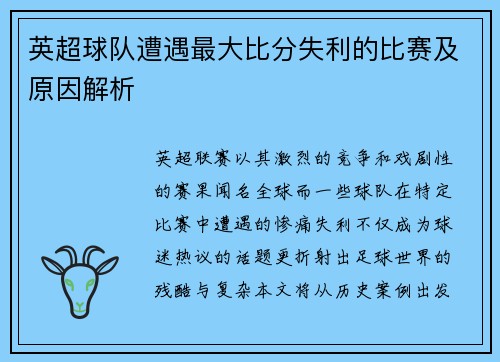 英超球队遭遇最大比分失利的比赛及原因解析