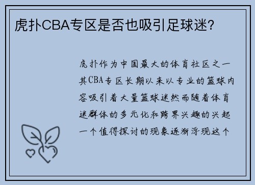虎扑CBA专区是否也吸引足球迷？