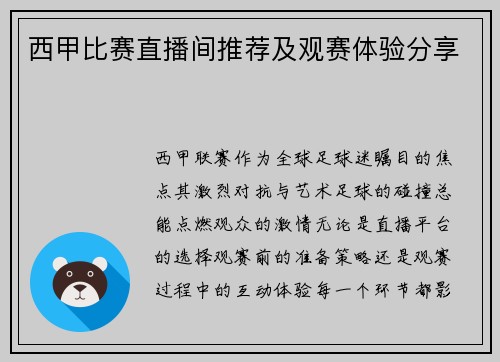 西甲比赛直播间推荐及观赛体验分享