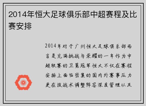 2014年恒大足球俱乐部中超赛程及比赛安排