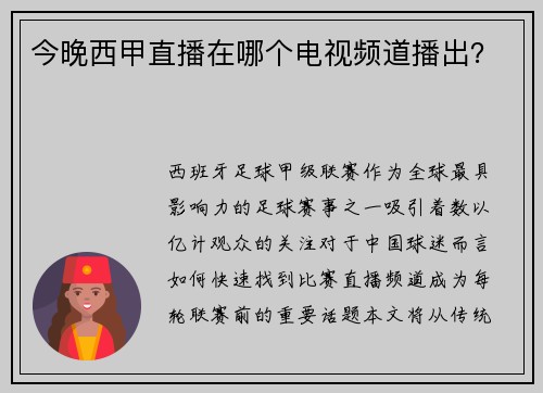 今晚西甲直播在哪个电视频道播出？