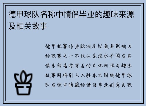 德甲球队名称中情侣毕业的趣味来源及相关故事