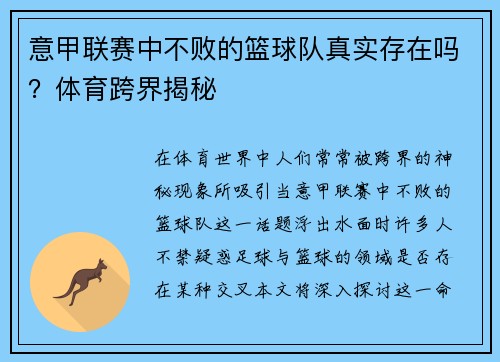 意甲联赛中不败的篮球队真实存在吗？体育跨界揭秘