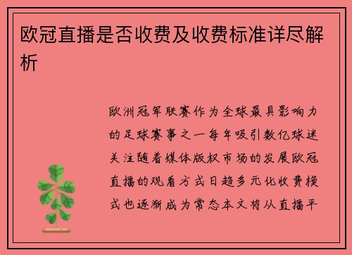 欧冠直播是否收费及收费标准详尽解析