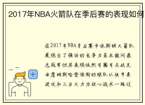 2017年NBA火箭队在季后赛的表现如何