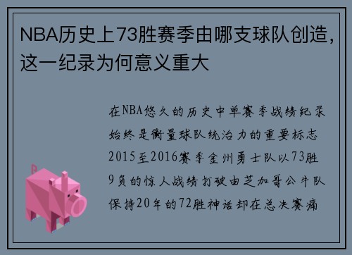 NBA历史上73胜赛季由哪支球队创造，这一纪录为何意义重大