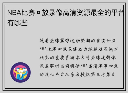 NBA比赛回放录像高清资源最全的平台有哪些