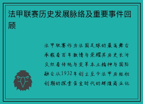 法甲联赛历史发展脉络及重要事件回顾